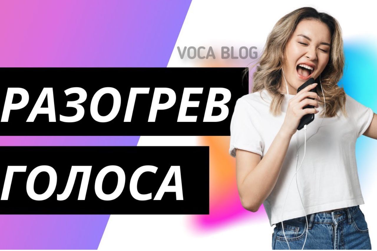 Распевки для разогрева голоса voca.dev-top-it.ru