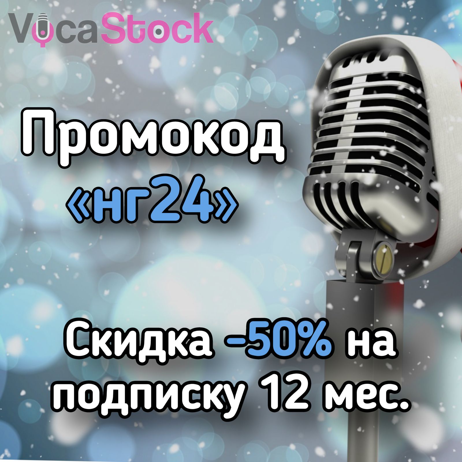 Новогодний подарок от VocaStock!