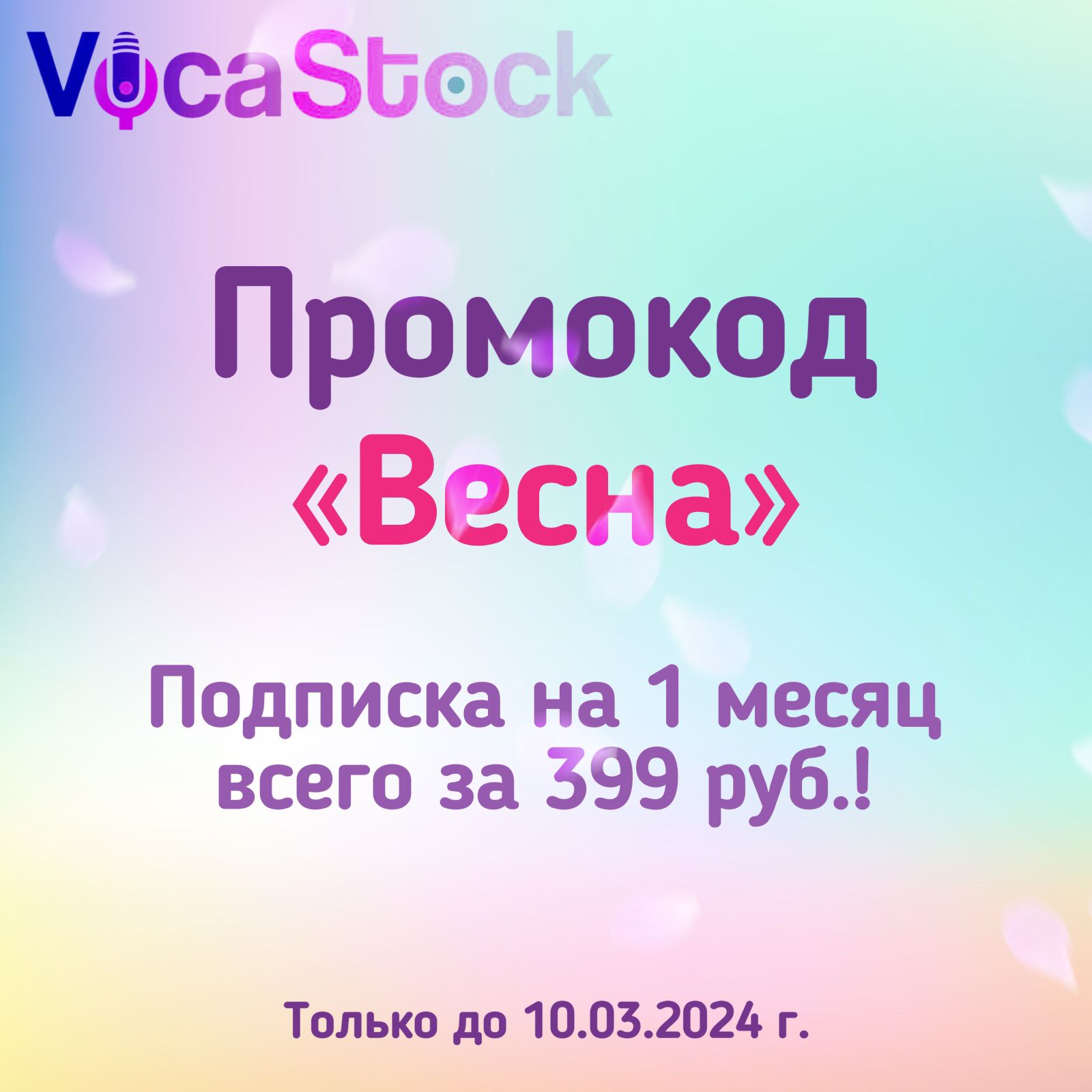 Весенняя акция на VocaStock! voca.dev-top-it.ru