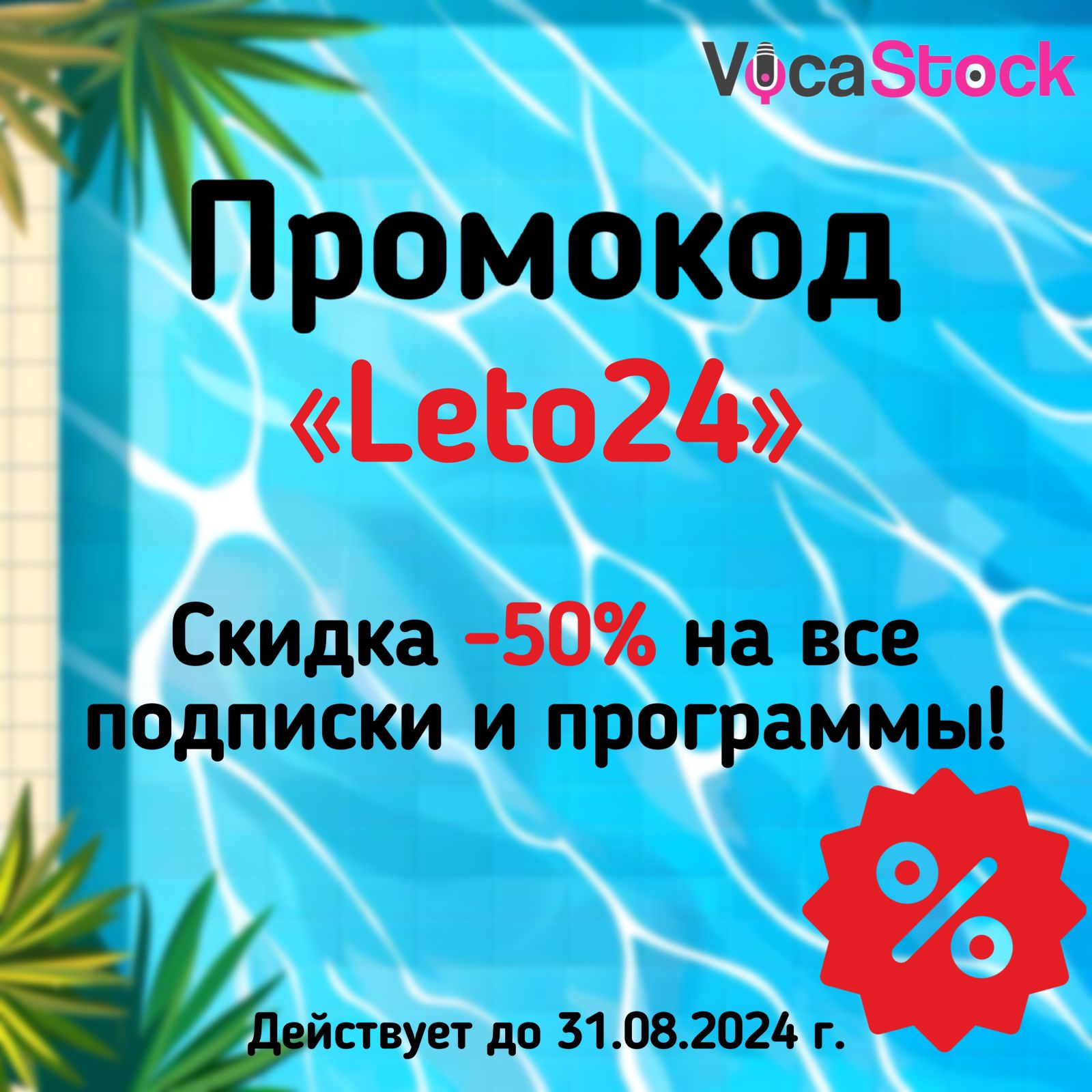 Летние скидки на VocaStock!