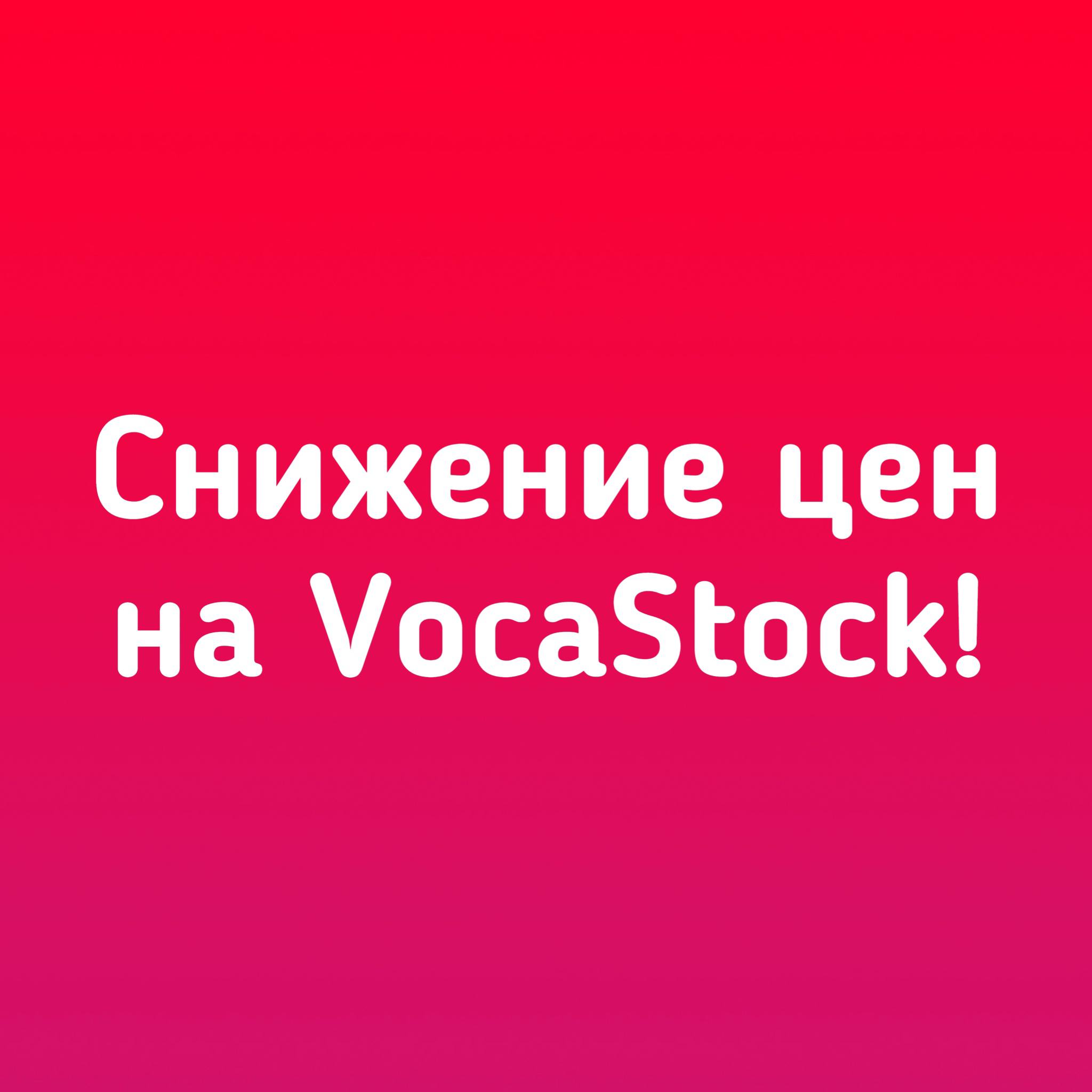 Снижение цен на Voca Stock